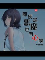 即使是恶魔也有心啊 即使是恶魔也有心啊